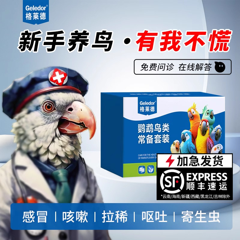 Птица-попугай Сюаньфэн простуда и диарея, распространенные заболевания, запасной набор, не отпугивающий насекомых, рвота, электролиты, нежирные пробиотики для печени