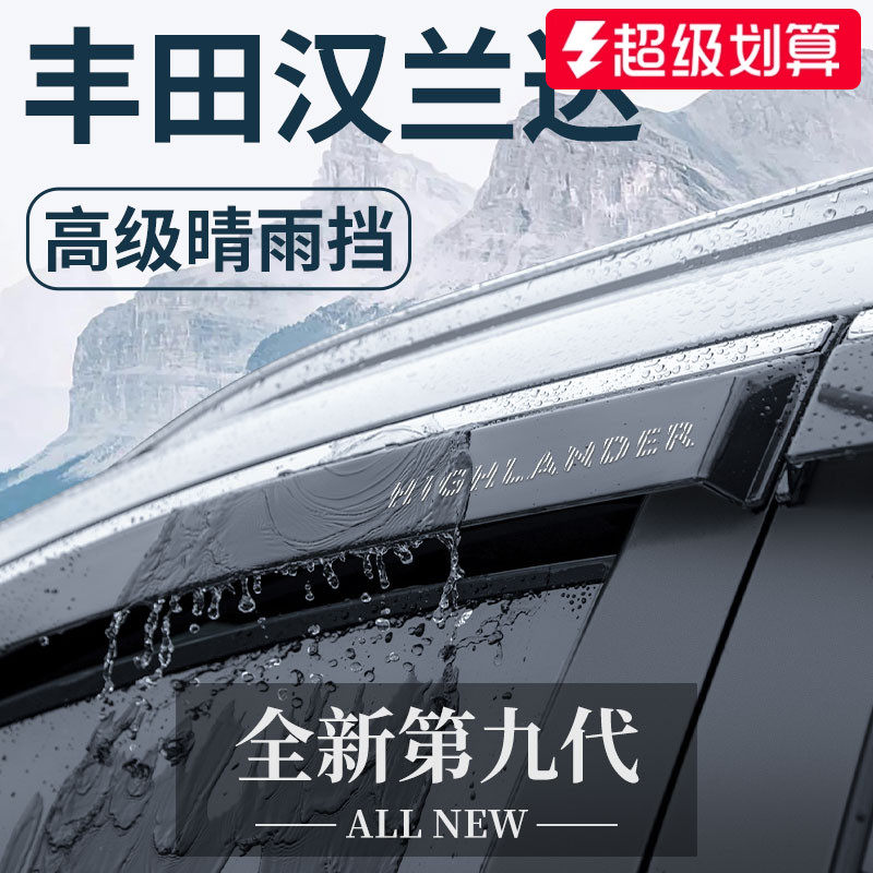 Подходит для Toyota Highlander Auto Supplies Daquan Практичная модификация аксессуаров от дождя и дождевика защита автомобильного окна от дождя для бровей