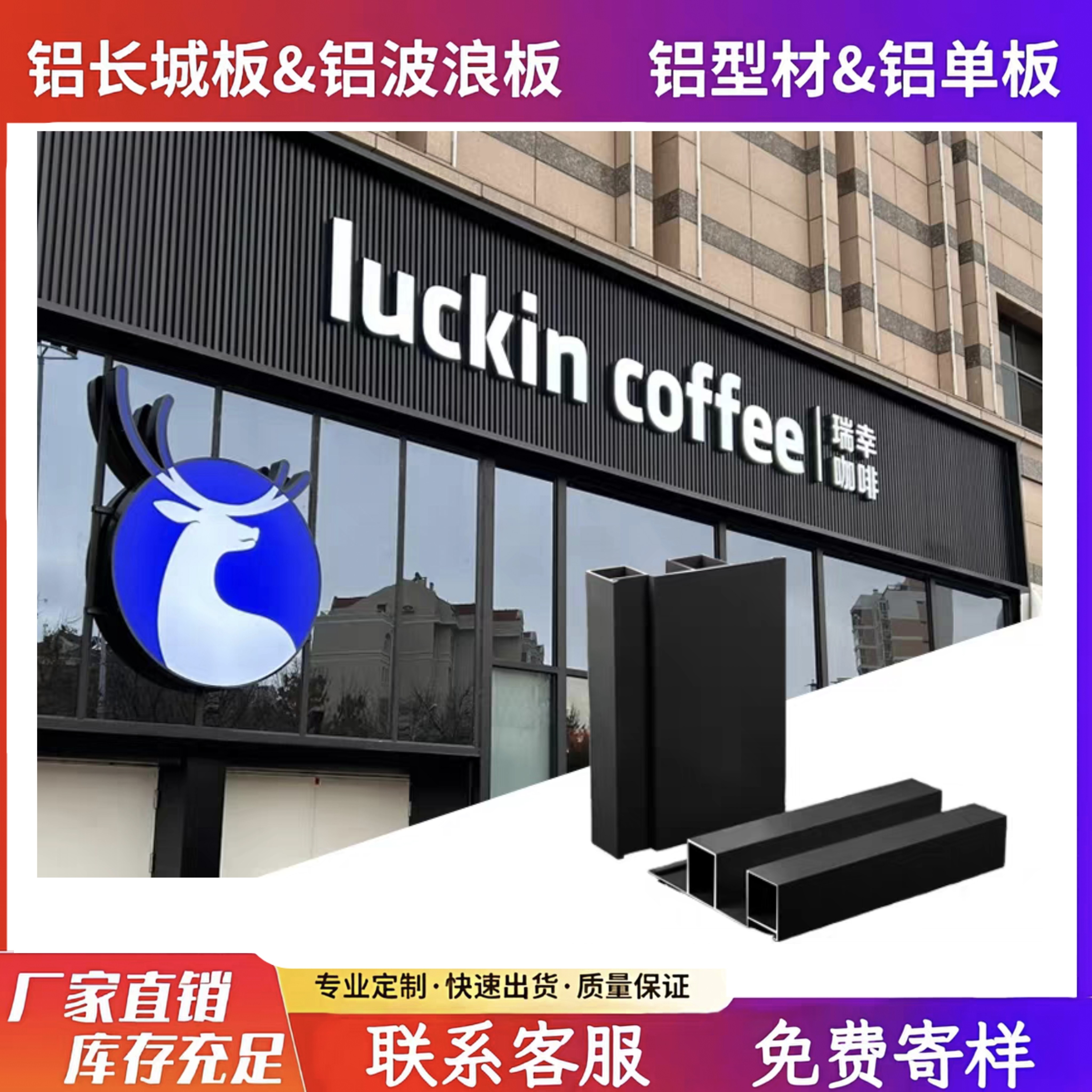 Ruixing Coffee алюминиевый сплав Great Wall Panel металлическая вывеска на двери сетевого магазина отделочный материал вогнуто-выпуклый фон алюминиевый профиль