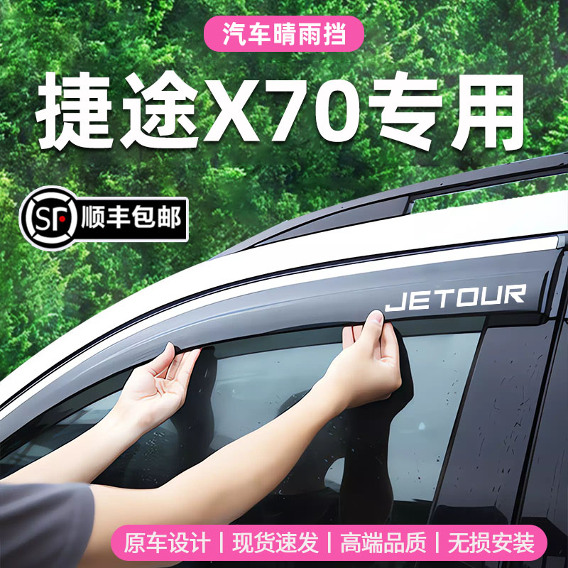 Подходит для модификации автомобильного стекла Chery Jietu X70 rain shield аксессуары для защиты от дождя x70plus непромокаемый солнцезащитный козырек rain bro