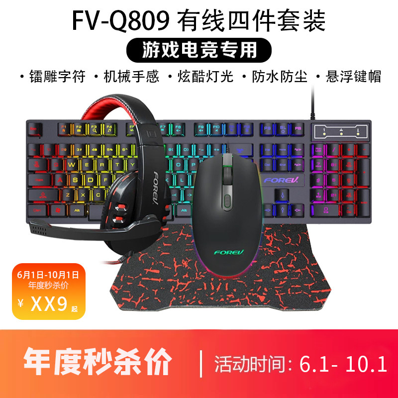 Проводной набор из четырех частей FOREV FV-Q809, гарнитура для клавиатуры и мыши, коврик для мыши, набор клавиатур, предназначенный для игр и киберспорта