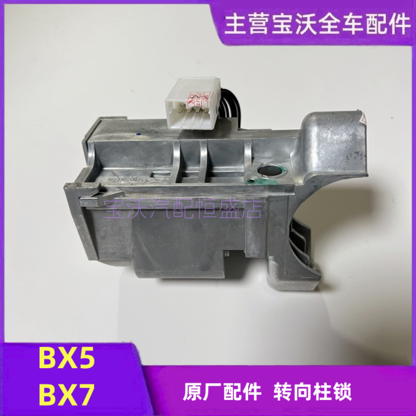 Замок рулевой колонки Baowo BX5BX7 направление сборки замок рулевой колонки электронный замок рулевой колонки оригинальный заводской замок