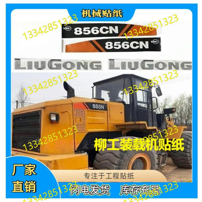 Liugong 855/855N/856CN MAX погрузчик аксессуары для вилочных погрузчиков полная наклейка на автомобиль логотип водонепроницаемая маленькая этикетка не выцветает