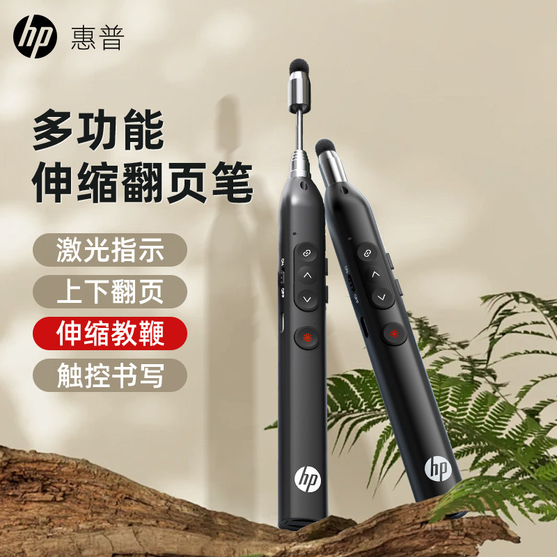 HP HP page turning pen учителя используют многофункциональное перо с дистанционным управлением ppt для записи в сенсорном мультимедийном классе Проекционное устройство для перелистывания страниц Bantong, лазерное устройство, подходящее для встроенной машины Hongyi, ручка с сенсорным экраном для электронной доски Xiwo