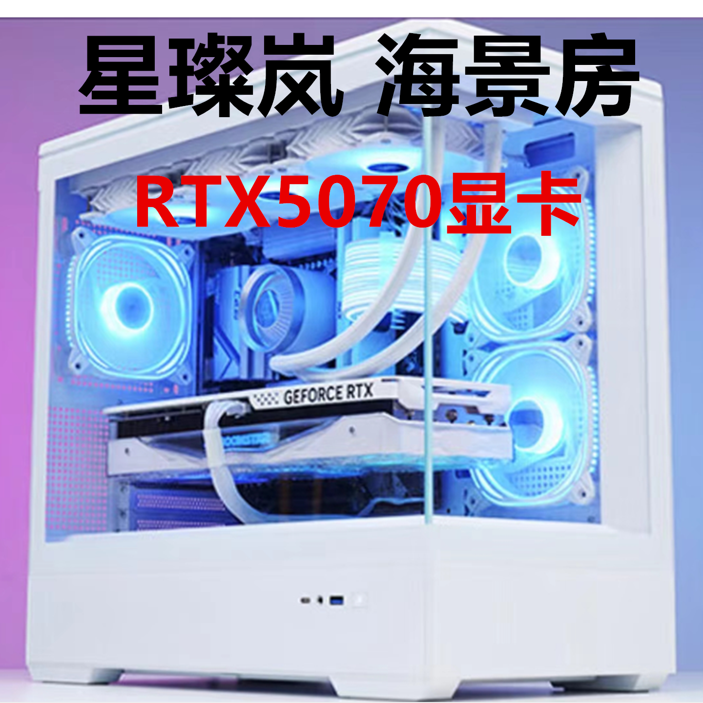 U7 265K = 7800X3D красочная видеокарта RTX5070 с видом на море игровая комната для настольного компьютера Msi