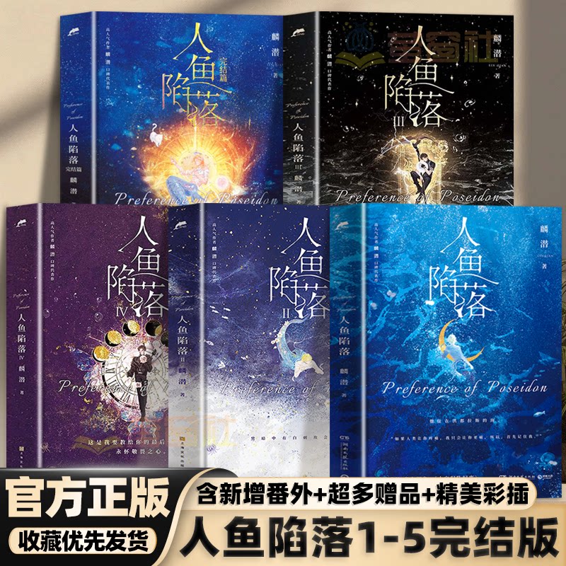 [Ищите подлинник] "Падение русалки" 1+2+3+4+ 5 Полный набор сопроводительных книжных подарков без сокращений, ряд новых произведений популярного автора Линь Цяня, шедевр сарафанного радио, оригинальный научно-фантастический молодежный роман "Сладкое насилие" с двойным героем-мужчиной из Танмэя.