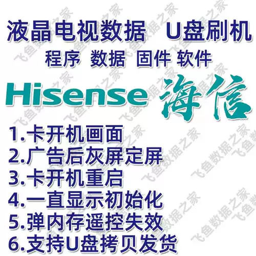 Возврат магазина, прошел тысячи лет, хранение программного обеспечения для обновления программ Hisense TV Scholard System Us Disk Song Brush Pership Original Data Package