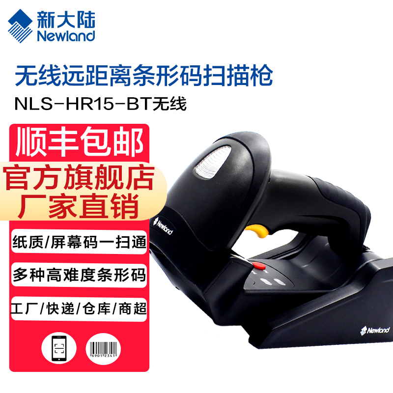 Беспроводной сканер штрих-кодов Newland NLS-HR15-BT специальный высокочувствительный беспроводной сканер для экспресс-склада