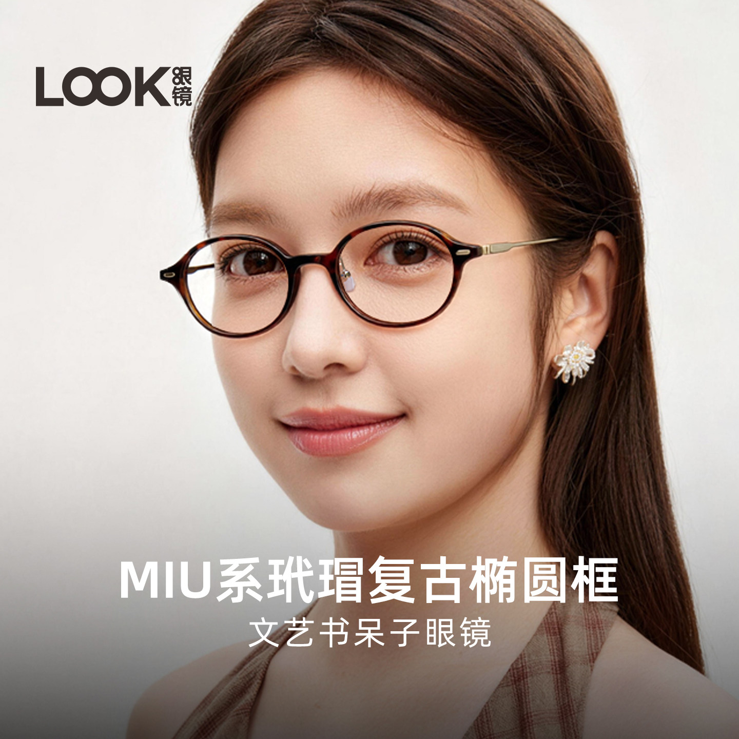 Оправа для очков для ботаников серии LOOKmiu, женская овальная маленькая оправа, ультралегкие ножки из чистого титана, защищающие от синего света, могут быть оснащены линзами Zeiss