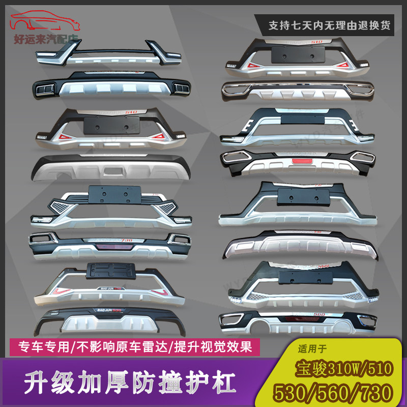 Передний бампер Baojun 510 530 560 310W 730 модифицированный передний и задний бампер передний и задний бампер сзади 14-19 моделей