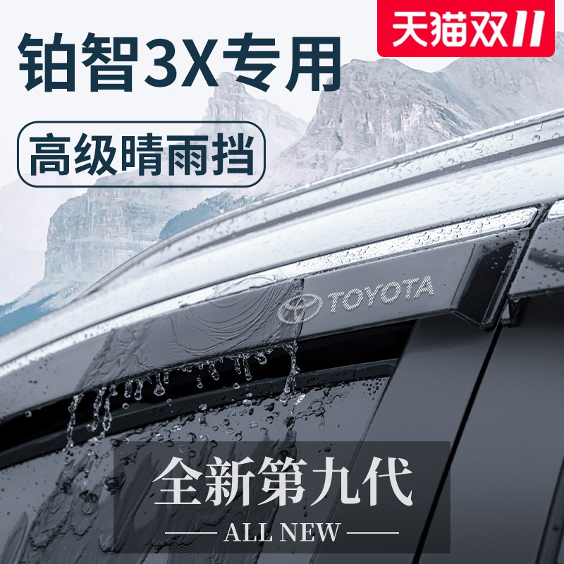 Специальные автомобильные аксессуары Toyota Platinum Wisdom 3X для модификации интерьера, украшения от дождя и защиты от дождя автомобильного стекла, защиты от дождя бровей, защиты от дождя и непромокаемой полосы