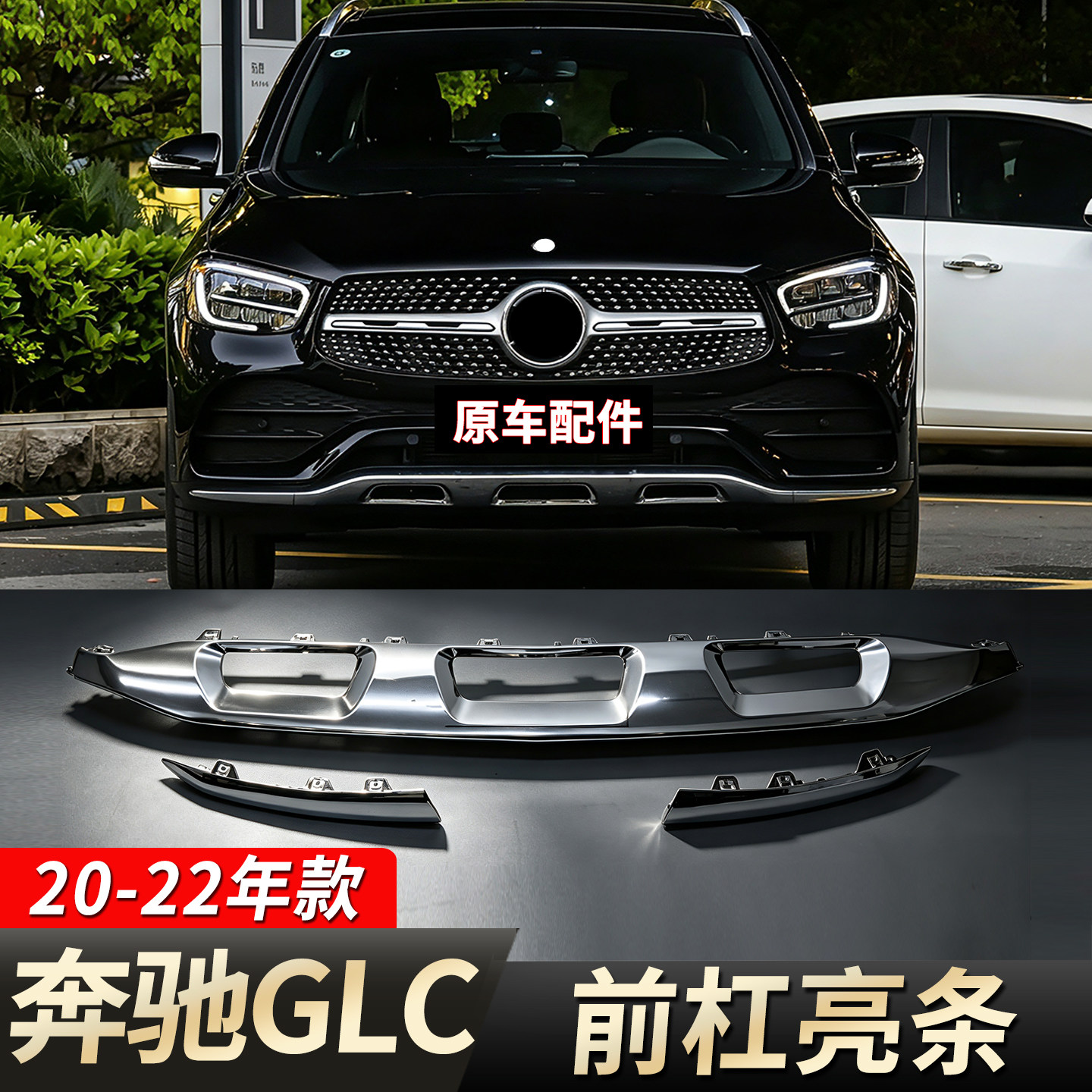 Подходит для переднего бампера Mercedes-Benz GLC260L с яркой полосой GLC300, накладка на переднюю кромку W253, хромированная, 20-22 декоративные полоски