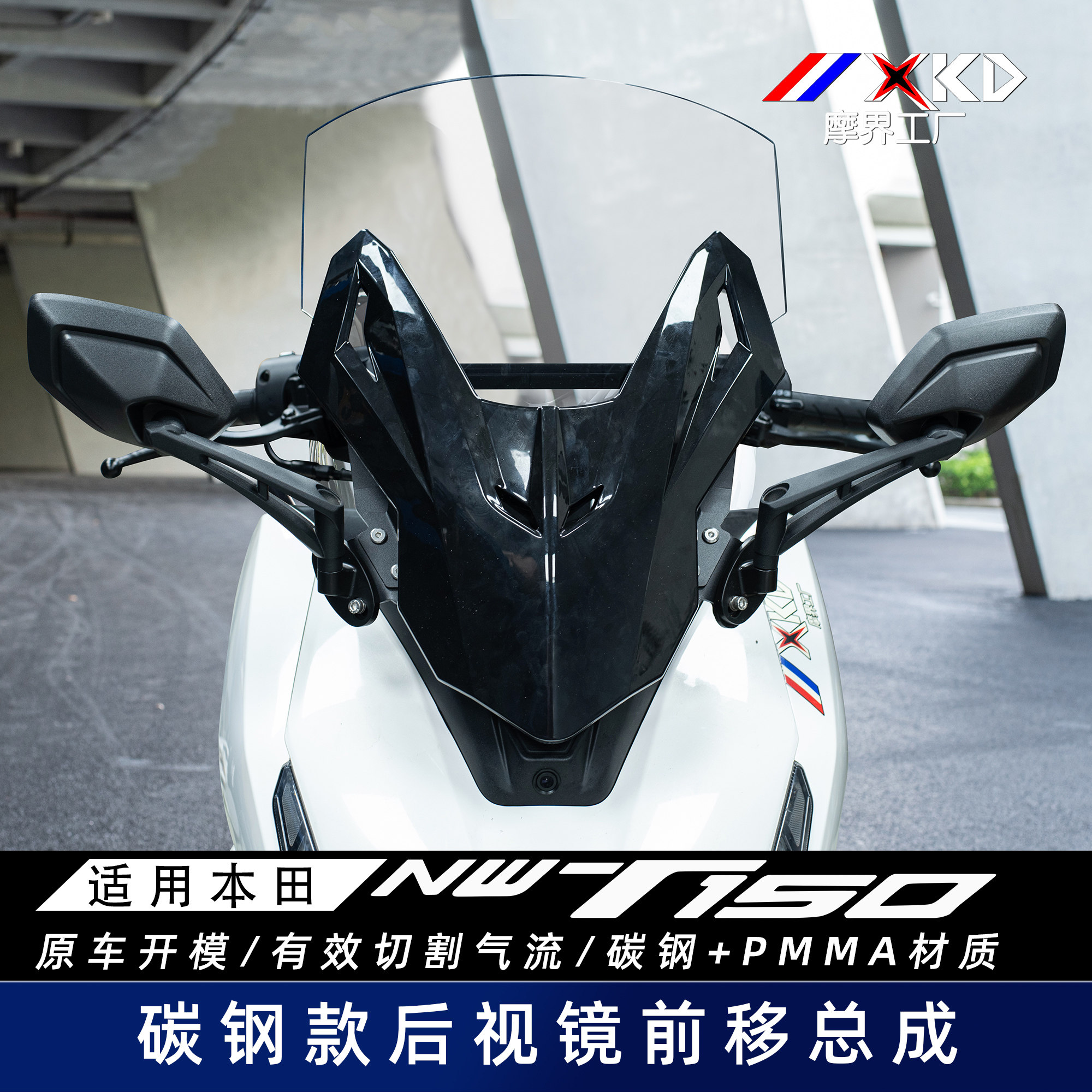 Подходит для Honda NWT150 модифицированное зеркало заднего вида в сборе с передним переключением передач увеличенное лобовое стекло передняя часть мотоциклетного завода