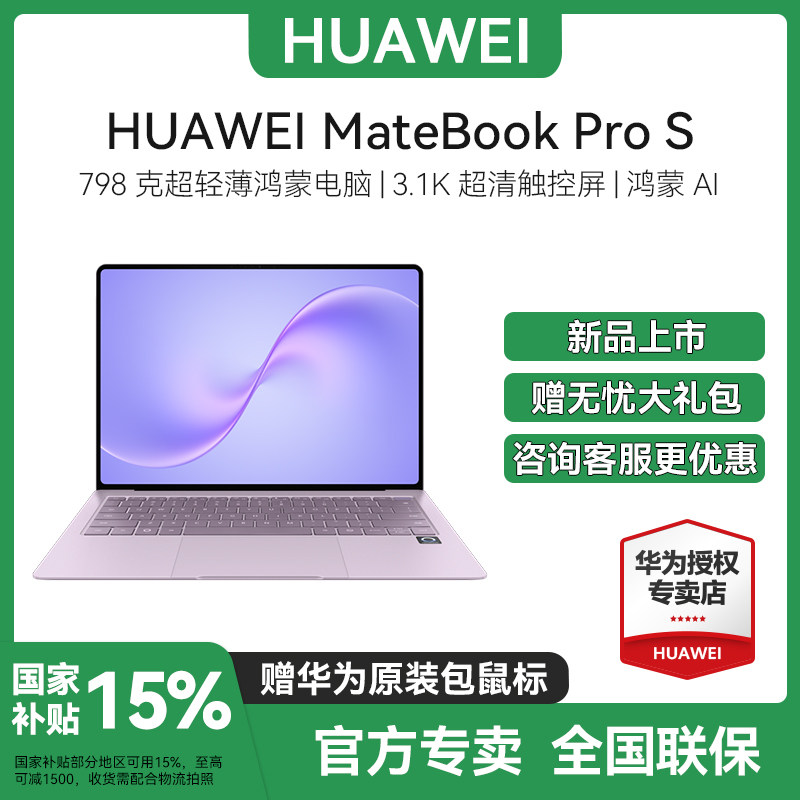 [Государственная субсидия 15%] HUAWEI MateBook Pro S 798g чрезвычайно тонкий и утонченный ноутбук Huawei Hongmeng 2026 года выпуска.