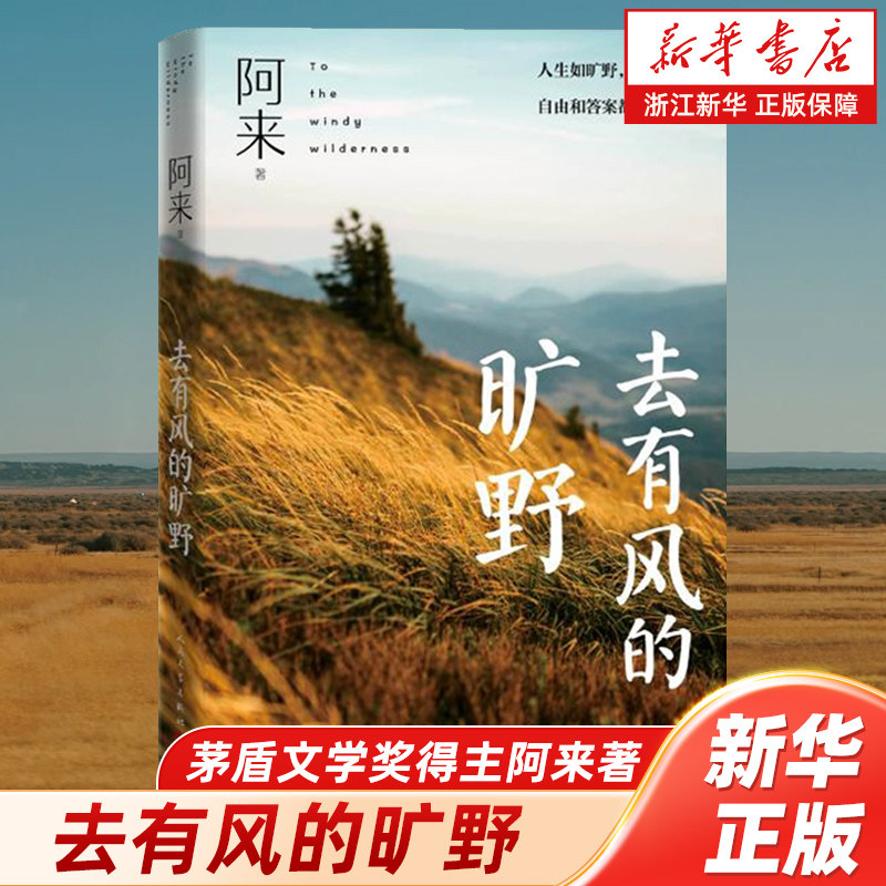 Флагманский магазин книжного магазина "Чжэцзян Синьхуа"] Отправляясь в ветреную пустыню, лауреат литературной премии Мао Дуняпутешествие в прозе А Лая "Литературная свобода и ответы на ветру" Издательство народной литературы Подлинная Бесплатная доставка Пыль оседает снаружи