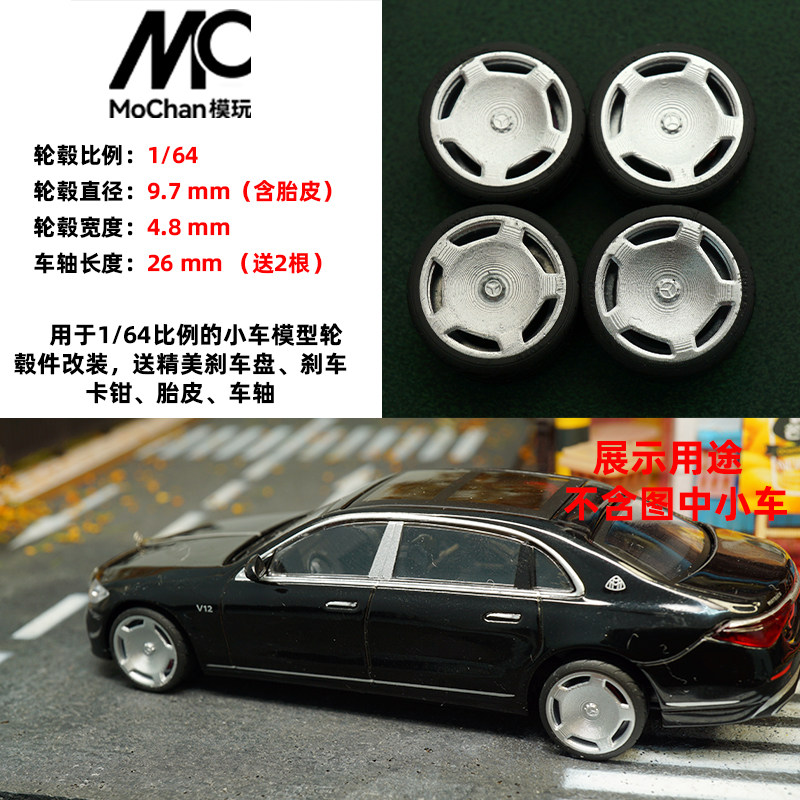 9,7 мм 1/64 малолитражная модель автомобиля Mercedes-Benz Maybach модификация колеса mc62