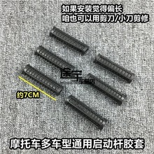Motorcycle accessories WY125-A-C-H Shadow Chasing Sharp Start Rod Rubber Sleeve Flower Cat JYM CG125 Spark Stick Rubber