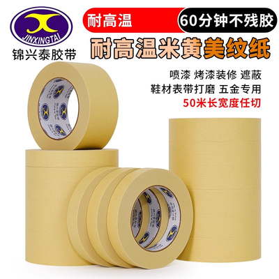 [耐高温美纹纸五金鞋材手表打磨汽车喷漆喷涂无痕高粘胶布遮蔽胶带]