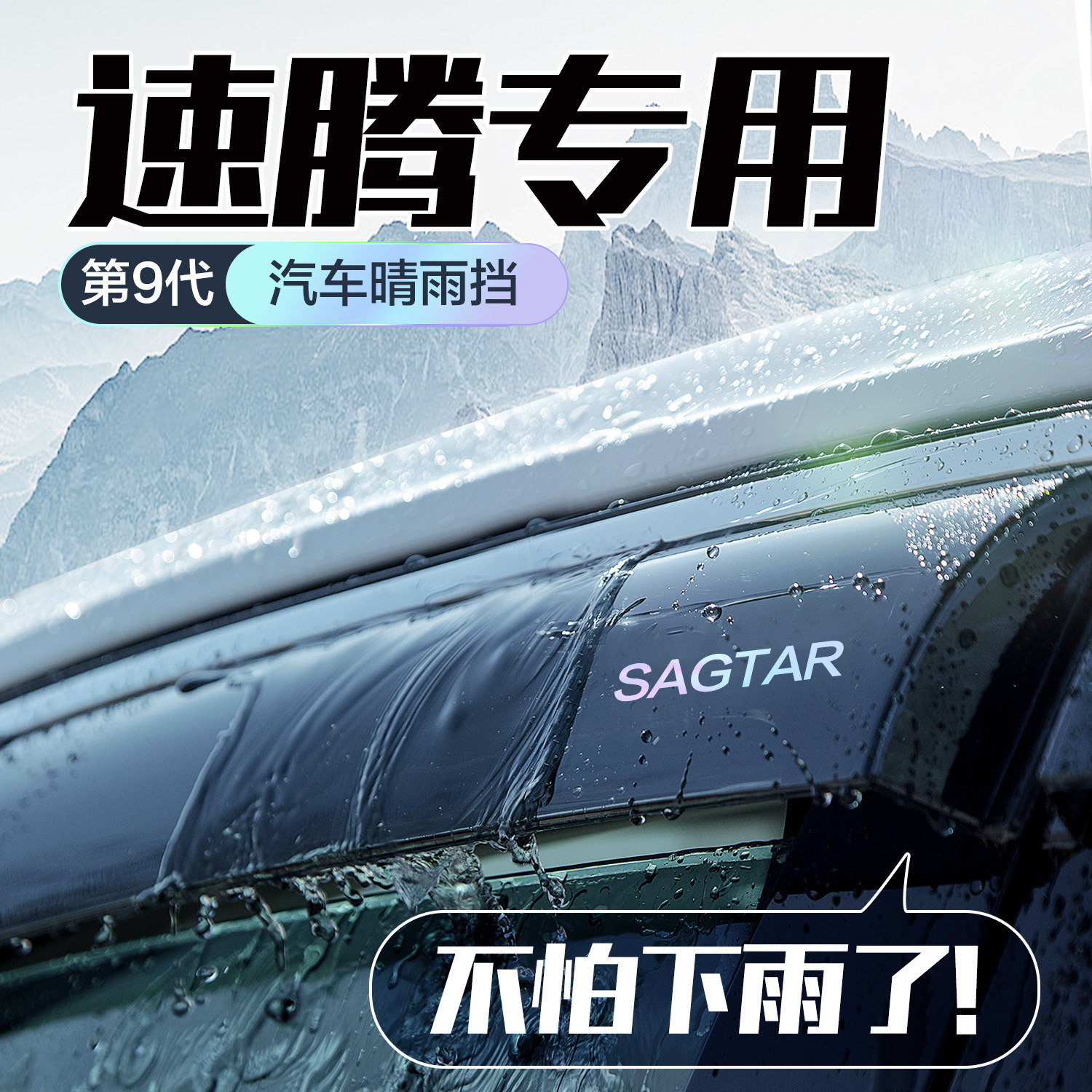 Подходит для защиты от дождя Volkswagen Sagitar, защиты от дождя на автомобильных стеклах, аксессуаров для модификации автотоваров, 25 типов непромокаемых перегородок, защитных козырьков от дождя