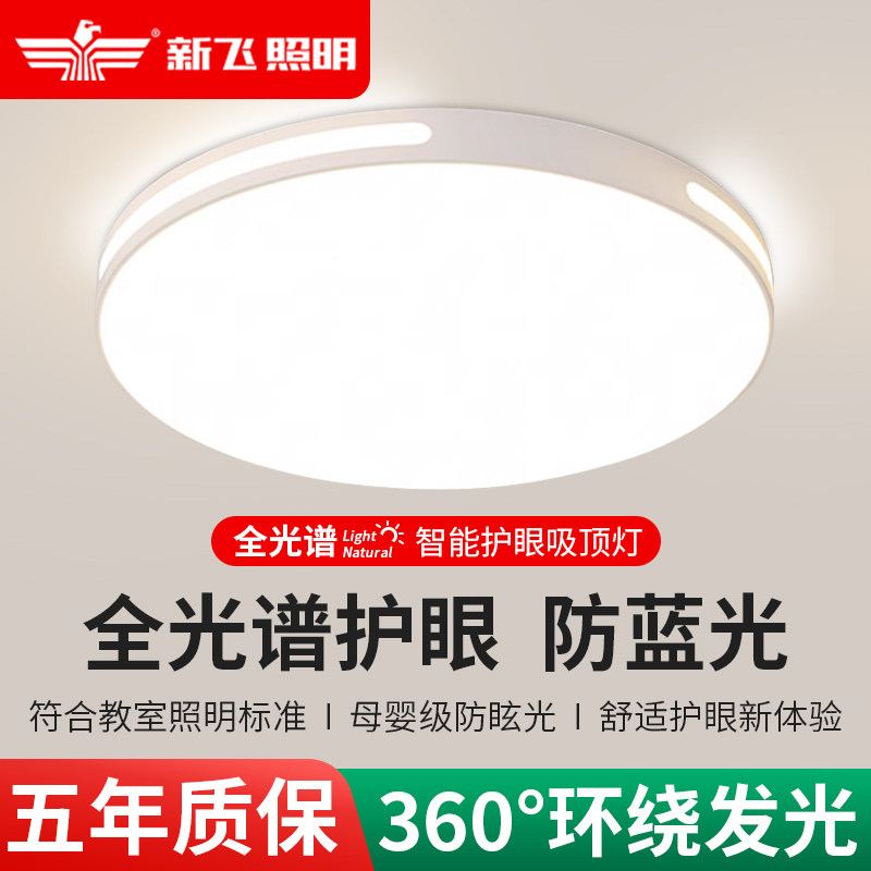 Потолочный светильник Xinfei full spectrum led спальня 2025 новая главная спальня простые и современные лампы для защиты глаз детская комната