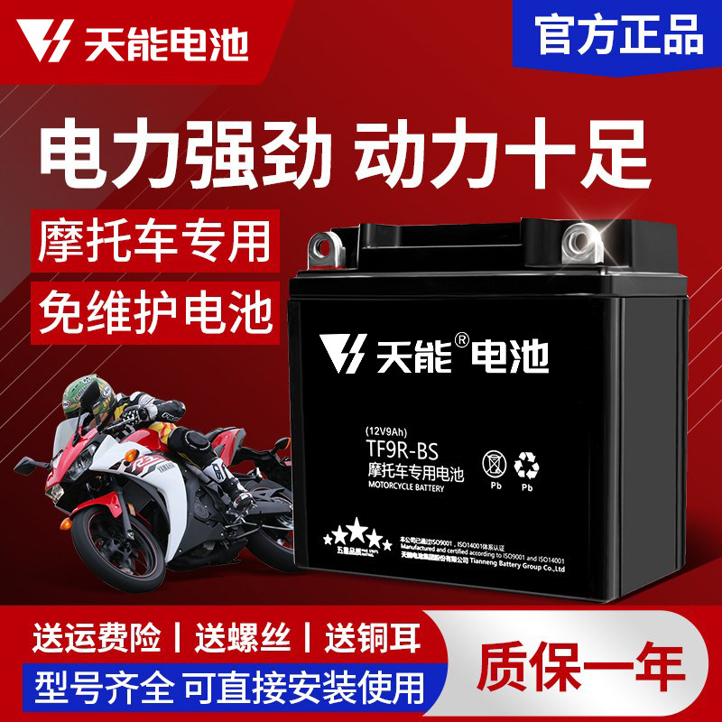 Аккумулятор для мотоцикла Tianneng 12V универсальный Haojue scooter Honda Yamaha Straddle не требующий технического обслуживания аккумулятор