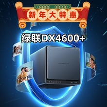绿联DX4600+家庭NAS个人云网盘