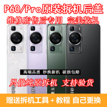 华为P60Pro原装后盖拆机二手