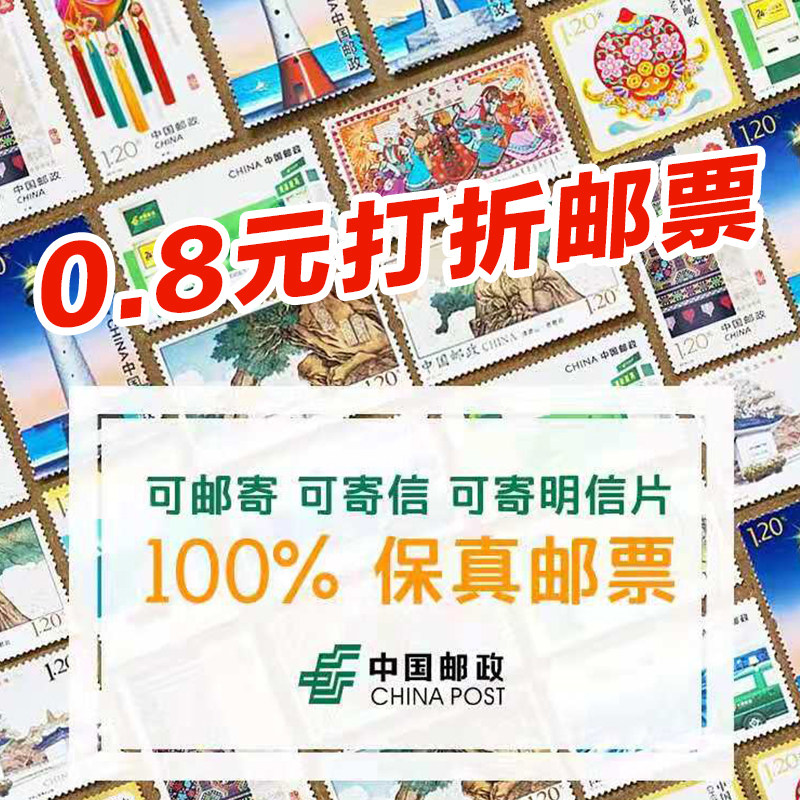 0,8 юаня для отправки почтовых марок, китайских марок, почтового отделения для отправки посылок, отправки писем, поддержки проверки и отправки в город