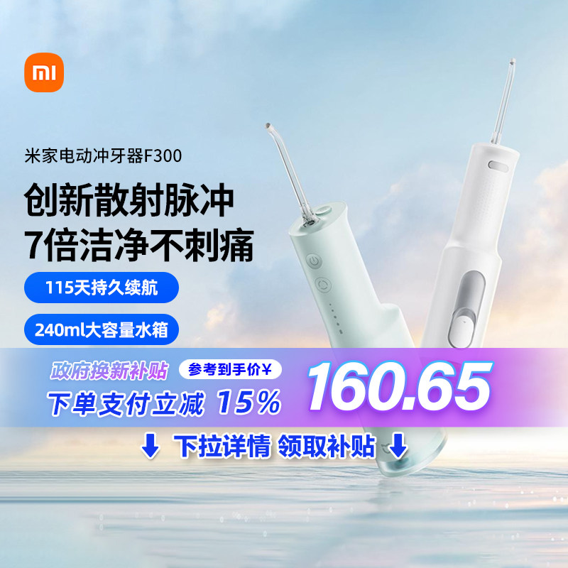 [Государственная субсидия] Xiaomi Mijia Электрическое устройство для промывки зубов F300 Бытовая портативная водяная нить для чистки полости рта