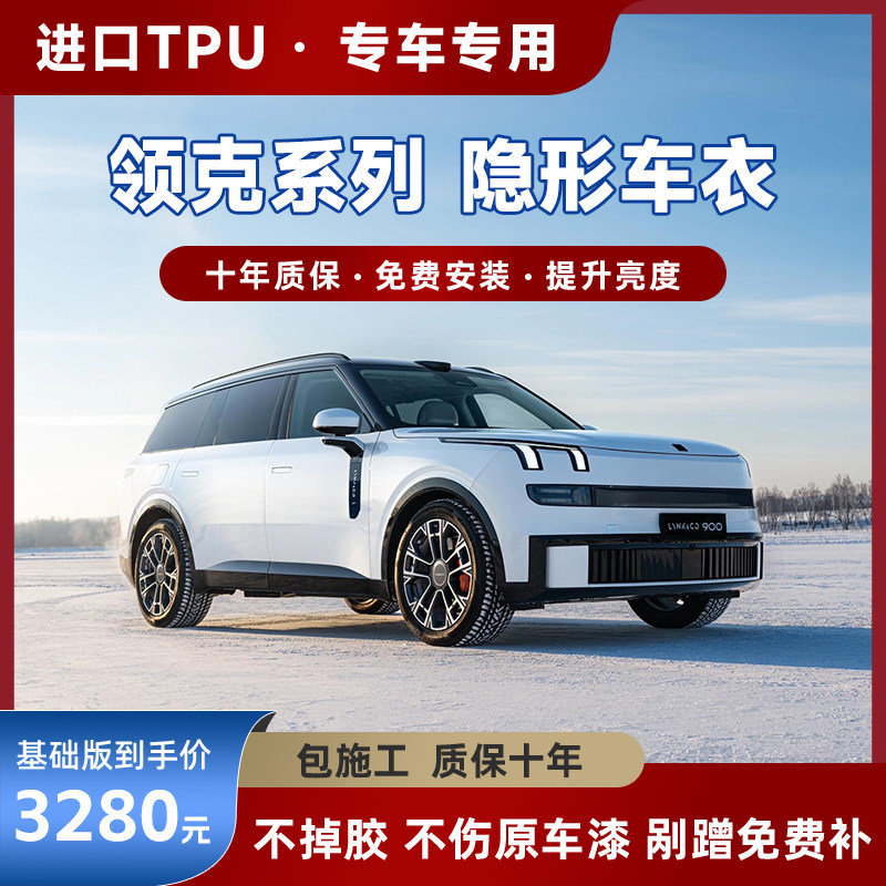 Невидимый трикотаж Lynk &Co 900 08EMP/03/Z20/06/05/03/ Защитная пленка для автомобильной краски Z10 из ТПУ