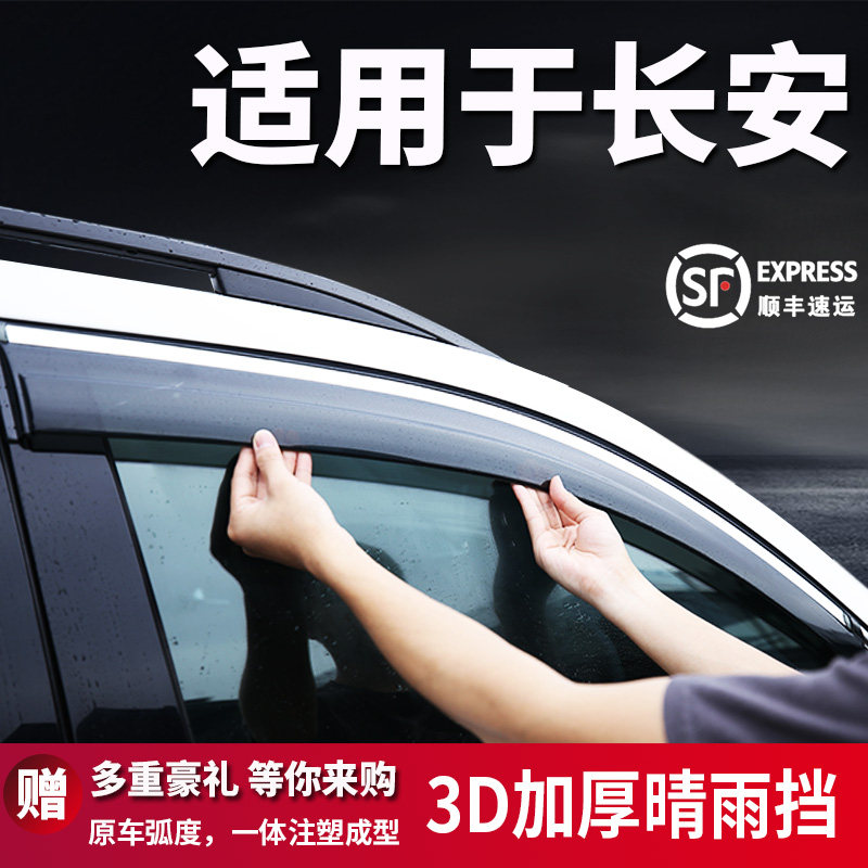 Защита от дождя Changan CS553575 плюс защита от дождя на автомобильном стекле Yidong второго поколения cs8595 Yuexiang V3V7V5 защита от дождя