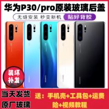 Подходит для Huawei P30Pro оригинальная стеклянная задняя крышка P30 крышка аккумулятора оригинальный завод для замены внешнего экрана