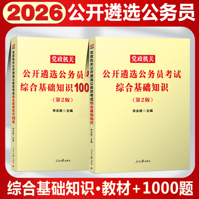 Чжунгун 2026 Учебное пособие по отбору государственных служащих Банк прошлых вопросов Экзаменационные документы Комплексный базовый анализ письменного экзамена для отбора в партийные и государственные учреждения 100 материалов для вопросов Центральный однопроходной экзамен Шаньдун Аньхой Хубэй Хэнань Провинция Гуанси