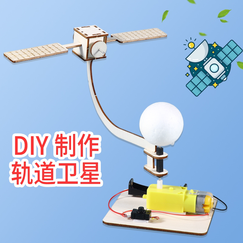 Наука и техника небольшое производство головоломка для учащихся начальной школы ручной работы DIY сборка комплект материалов аэрокосмическая модель спутника на вращающейся орбите