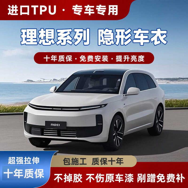 Идеальная автомобильная одежда-невидимка L6/L7/L8/L9/mega car прозрачная краска TPU защитная пленка от царапин