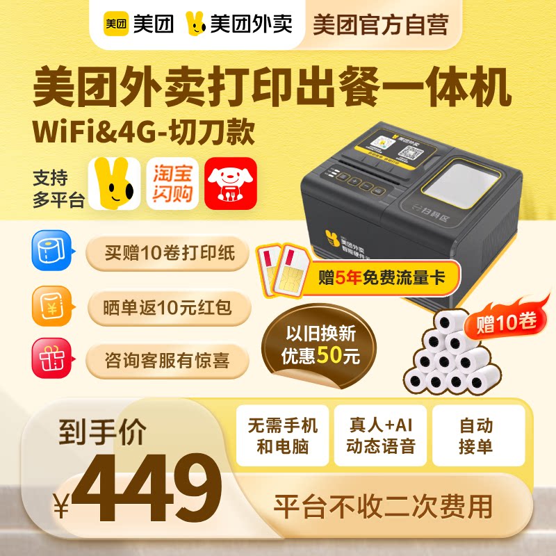 [Официальный представитель Meituan] Принтер Meituan для доставки еды на вынос, "сокровище доставки еды", "все в одном", "Цзиндун голоден", мультиплатформенная универсальная машина, автоматический прием заказов, термопечать, специальное интеллектуальное оборудование Meituan для доставки еды на вынос