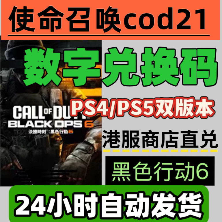 Автоматическая доставка ps4ps5 в Гонконге, код для выкупа cod21 Call of Duty 21 Black Ops 6 гонконгской версии, прямой выкуп в магазине