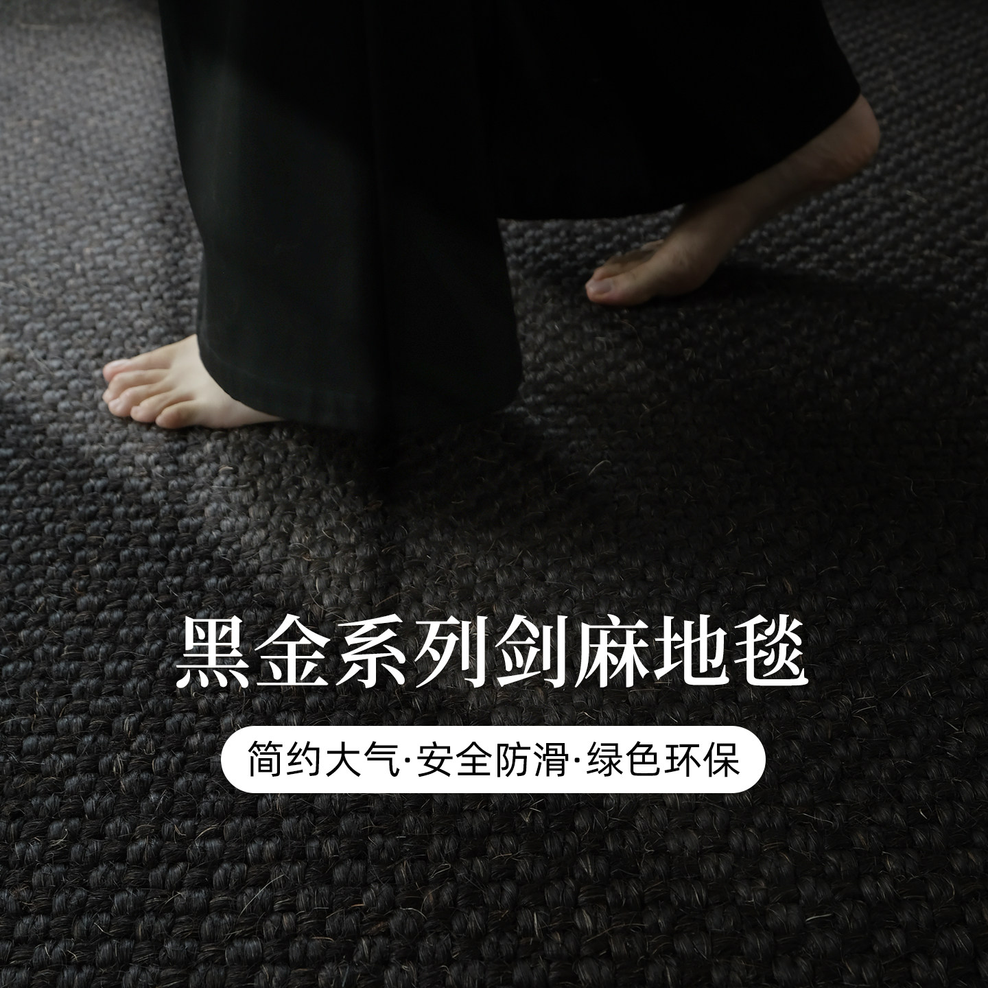 Сизалевый ковер серии Black gold Wabi-sabi Zen в современном минималистском стиле для гостиной, столовой и проживания в семье