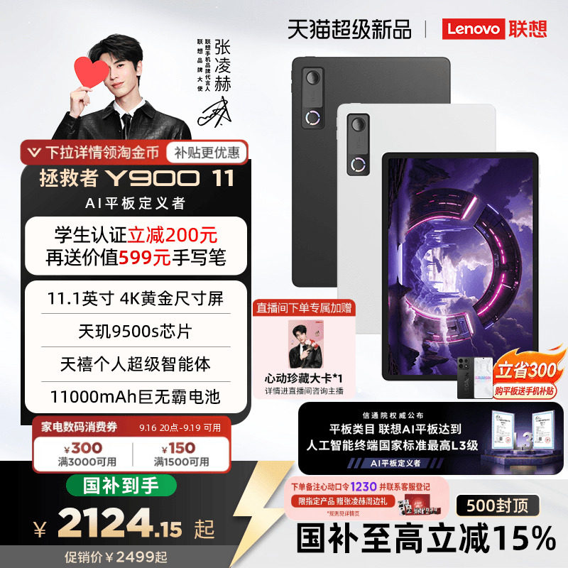 [Государственная субсидия 15%] 11-дюймовый планшет Lenovo AI tablet Savior Y900 Чжан Линхэ с таким же планшетом Lenovo Savior y900 представляет новый продукт - обучающий игровой планшет