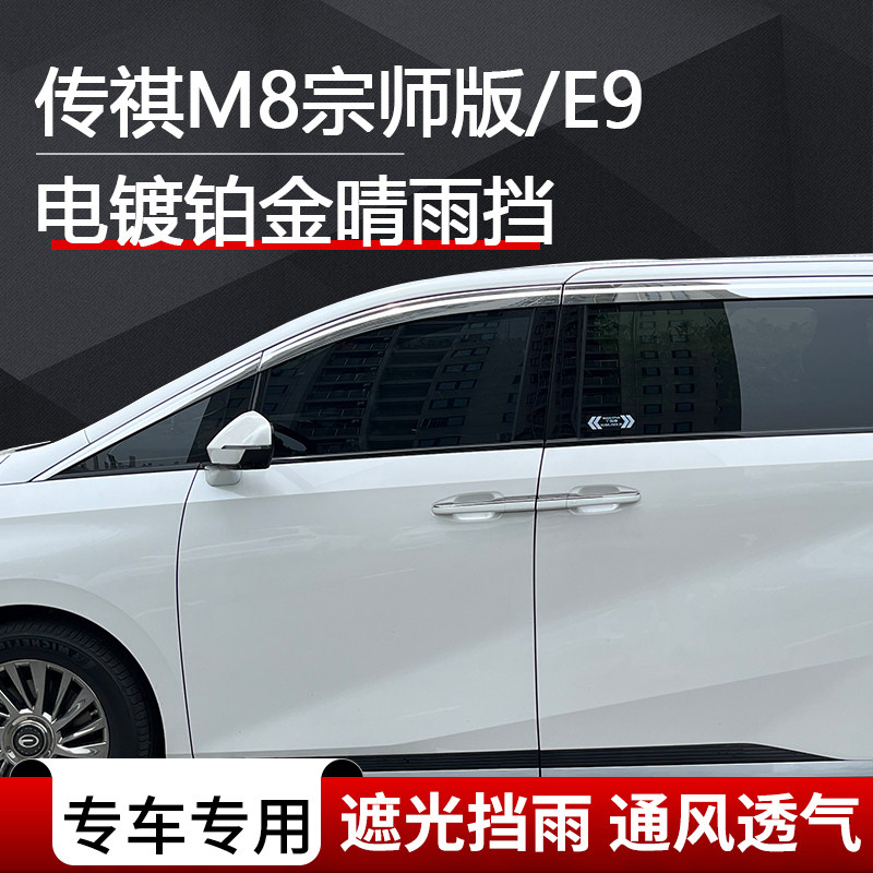 Подходит для Trumpchi M8 Master с гальваническим покрытием Rain Shield M8pro GM8E9 titanium black window rain Eyebrow M6Pro Rain Shield