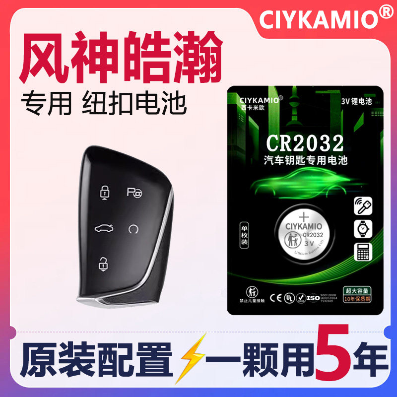 Подходит для аккумулятора автомобильного ключа Fengshen Haohan 23/24/25 Dongfeng Fengshen 25 1,5 T Jinshang версии оригинального интеллектуального пульта дистанционного управления vast с одной кнопкой запуска, электронная кнопка CR2032