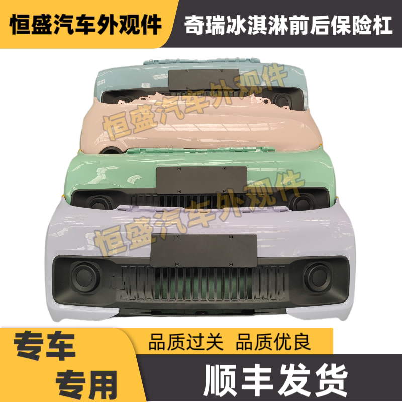 Подходит для переднего бампера для мороженого Chery qq QQ ice cream задний бампер для грузовика для мороженого Chery New Energy qq