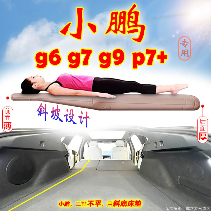 Xiaopeng g6 / g7 / g9 / p7 + подходит для наклонного матраса, коврика для увеличения багажника, надувного матраса для выравнивания автомобиля suv