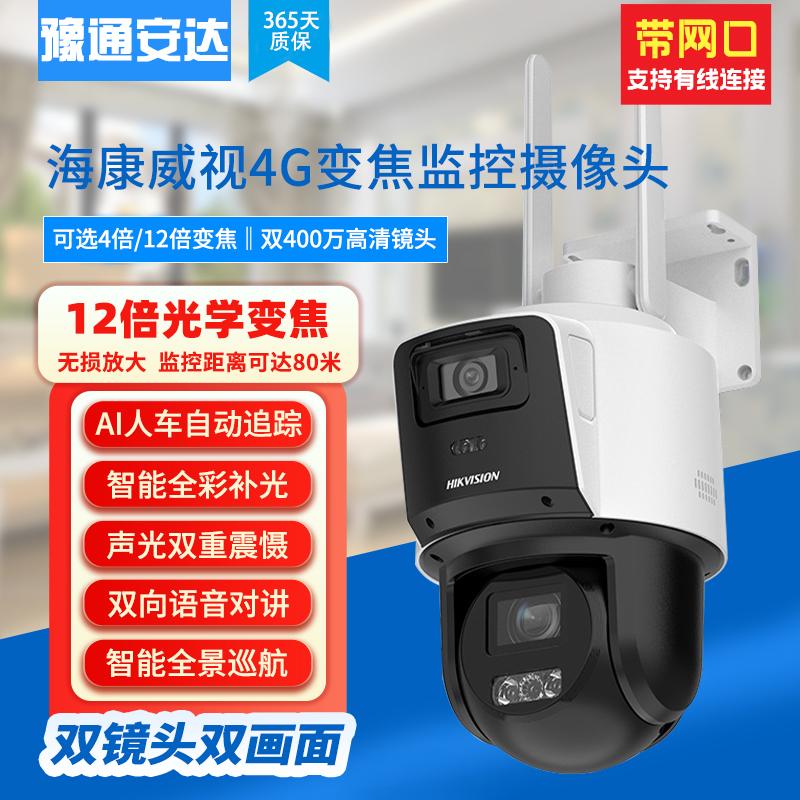 Hikvision 4G surveillance ball machine с 4-кратным/12-кратным оптическим зумом, двойная камера с шариковой передачей, камера с двумя объективами
