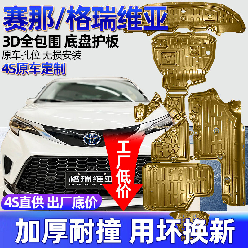 Подходит для нижней защитной пластины двигателя Toyota Senna/Сенна СИЕННА 11-24 21/23 оригинальная броня шасси
