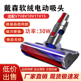 Подходит для аксессуаров для пылесоса Dyson Dyson V6V7V8V10V11 электрическая щетка для пола с мягким бархатным наконечником