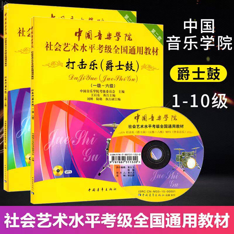 【Подлинный】 Китайская музыкальная консерватория по перкуссии и джазовому тестированию на ударных инструментах 1-6 7-10 классы Учебник по тестированию ударных установок