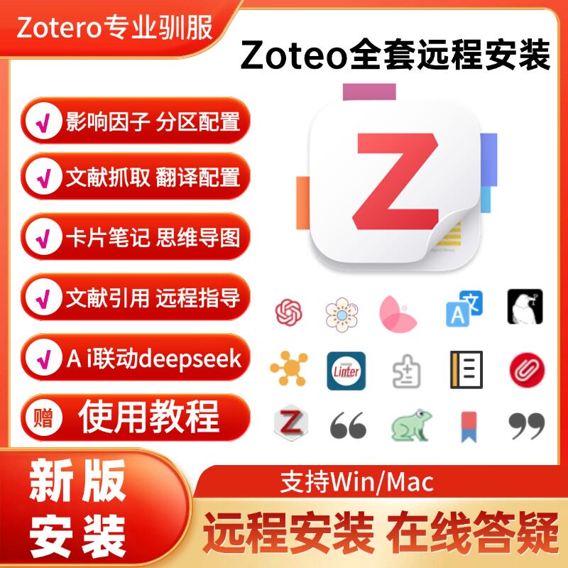 удаленная установка zotero/полнотекстовый перевод/шаблон/Jasmine capture/mac win/deepseek