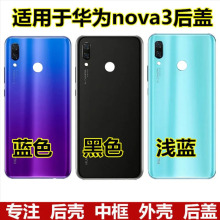 适用华为nova3后盖华为NOVA3手机电池后盖nova3后壳玻璃外壳