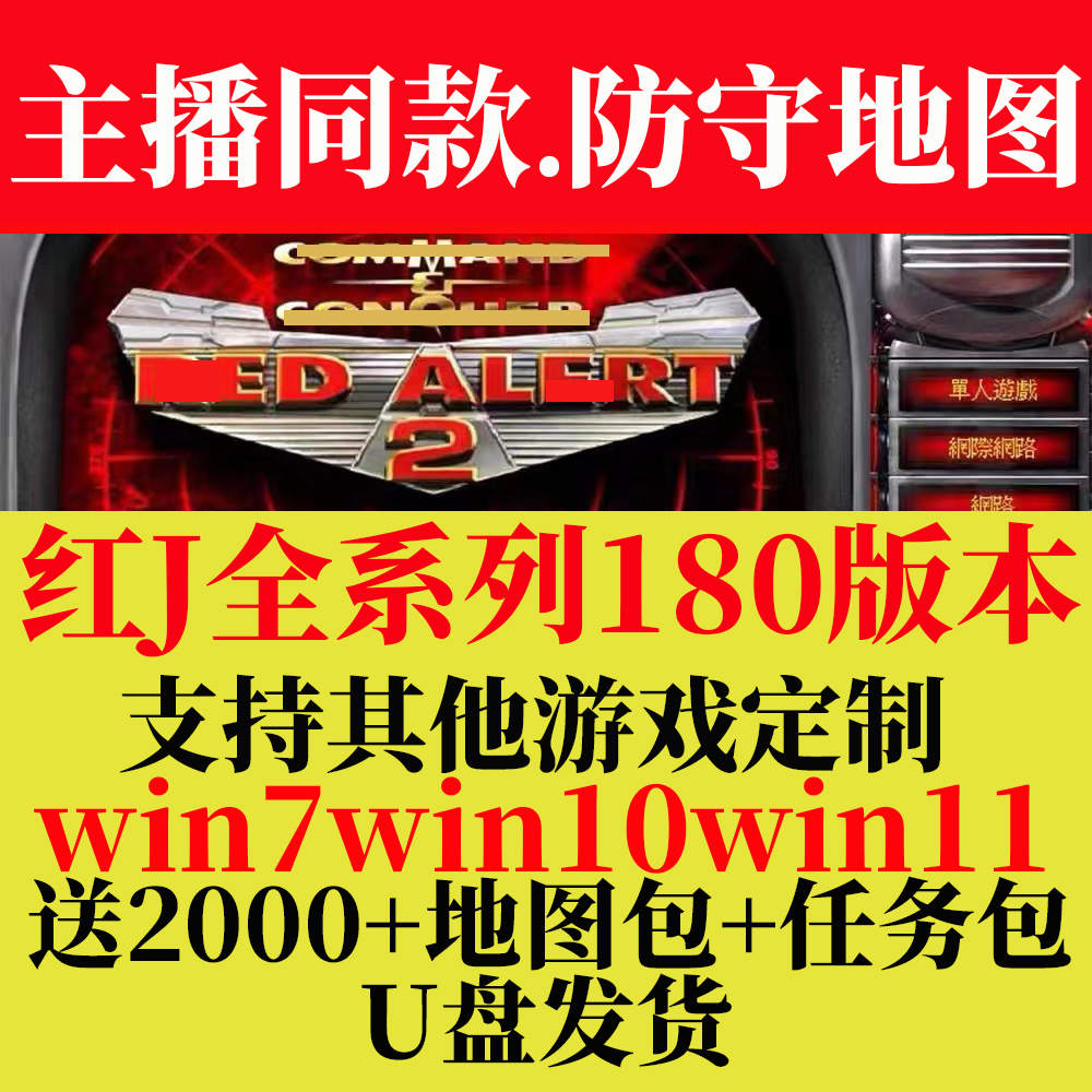 Red Alert win10/11 подключаемый и воспроизводимый USB-флеш-накопитель Red 2 + 3 alert полный спектр аркадных компьютерных автономных игр USB-флеш-накопитель